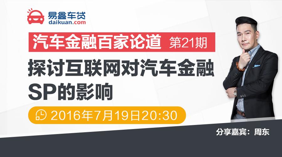 百家论道21|互联网会颠覆汽车金融SP吗？15年老司机周东这样说