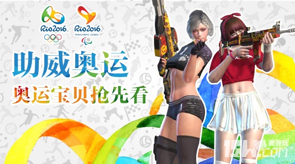 助威奥运,逆战新角色奥运宝贝显出真身