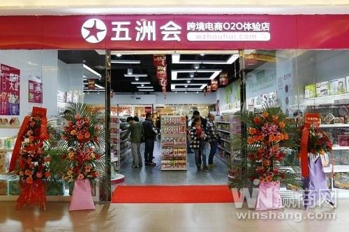 五洲会进口商品加盟店,五洲会全球购是全国连锁吗