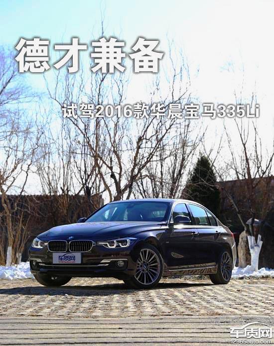 华晨宝马i335实测,宝马335li试驾