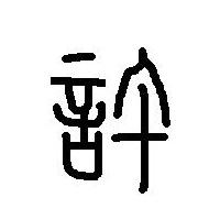 童子命的详细特征,童子命怎么解释