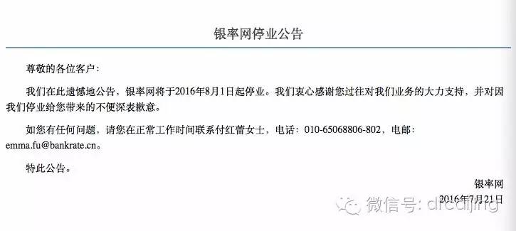 坚持不下去了，银率网宣布8月1日停业