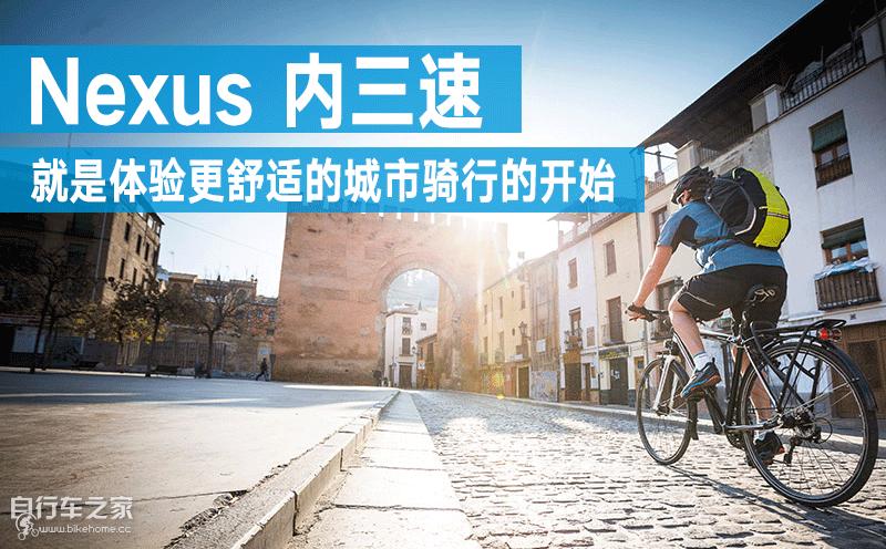 城市发现之旅——SHIMANONexus内三速与罗拉刹车