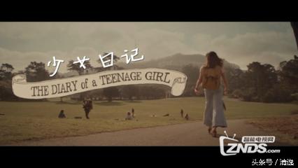 电影《少女日记》:不羁的性与爱,换来的却是痛彻心扉的领悟!