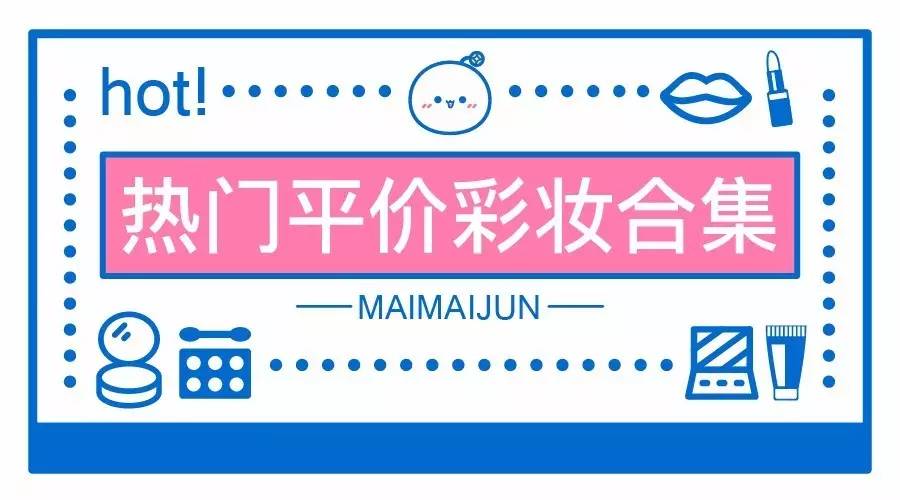 好用又便宜的小众彩妆品牌,十款彩妆推荐品牌排行榜