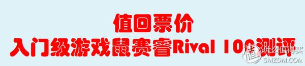 赛睿rival106测评,赛睿rival100和gpw