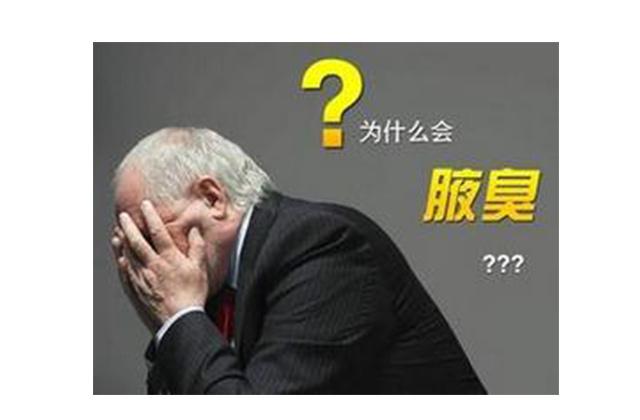 狐臭和身体有关吗,狐臭和不洗澡有关系吗