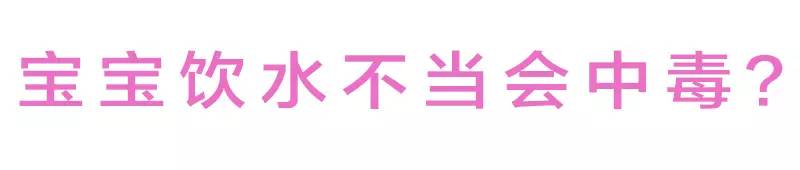 宝宝饮水中毒的危害,喝水不当竟会中毒如何健康饮水