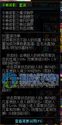 千蛛减防效果,千蛛套散件属性