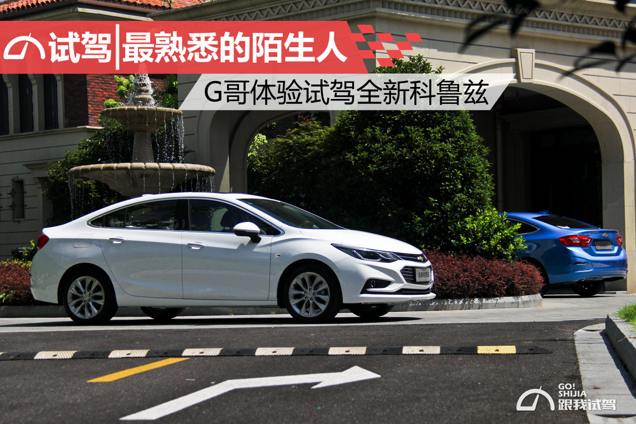 试驾19科鲁兹,雪佛兰科鲁兹2015款经典试驾视频