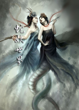 水晶洞里现蛇妖，爱上小伙把命交