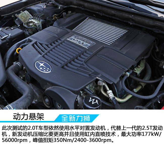 全新斯巴鲁力狮s型测试,试驾斯巴鲁全新力狮2.0t