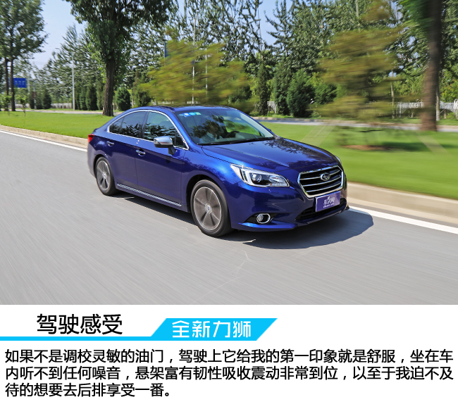 全新斯巴鲁力狮s型测试,试驾斯巴鲁全新力狮2.0t