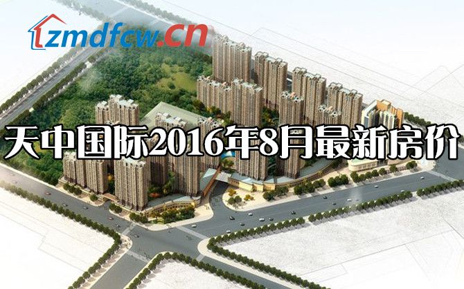 天中国际电梯房价格,天中国际房子降价