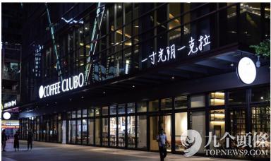 这家一开业就赔掉*裤底**的互金咖啡馆,今天关门了!