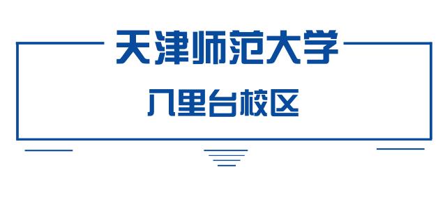 别了，老校区！感谢你陪伴了很多人的青春！