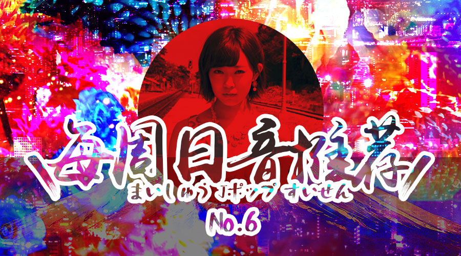 不要说再见迷路姬毕业单领衔每周日音推荐第六期