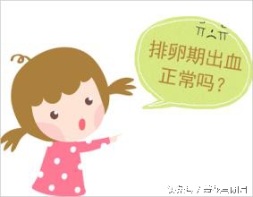 排卵性出血和着床出血的区别,排卵性出血是已经排完卵了吗