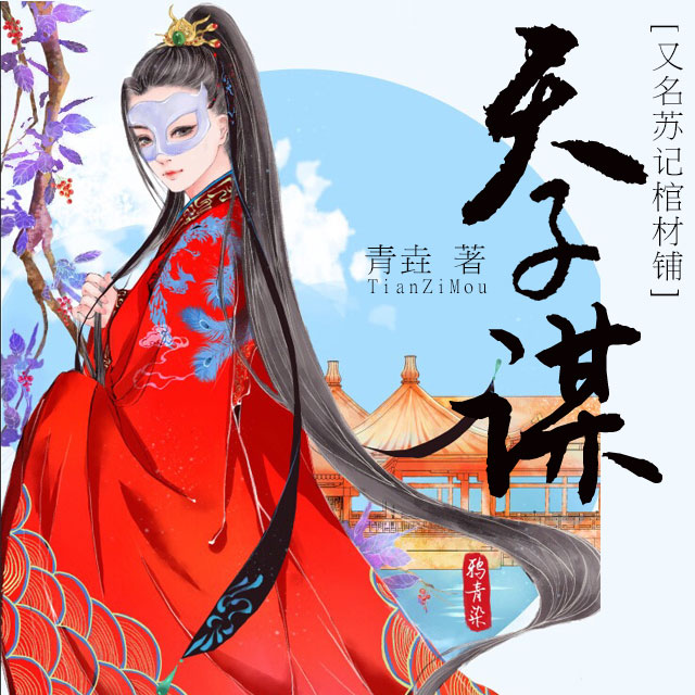 天子谋知乎,天子谋小说谁是男主