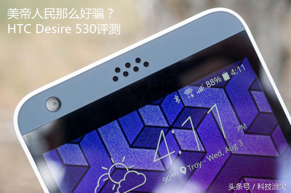 HTCDesire530评测价廉物不美只能忽悠美国人