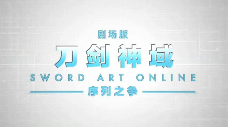 SAO剧场版序列之争将于国内上映，我们来谈谈动漫中的AR技术