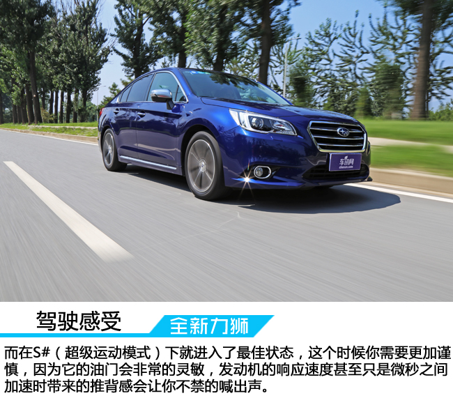 全新斯巴鲁力狮s型测试,试驾斯巴鲁全新力狮2.0t