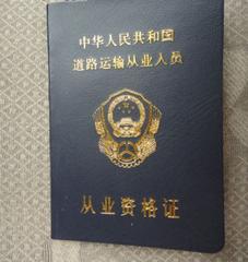 b2驾驶证必须要有从业资格证吗,有驾驶证无从业资格证可以开车吗