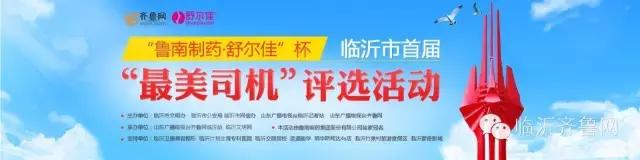 “鲁南制药·舒尔佳杯”临沂最美司机评选第四期强势来袭！