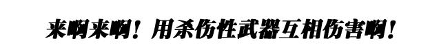 如何做一个「臭屁加农炮」，用洪荒之力互相伤害⎋怪品味指南