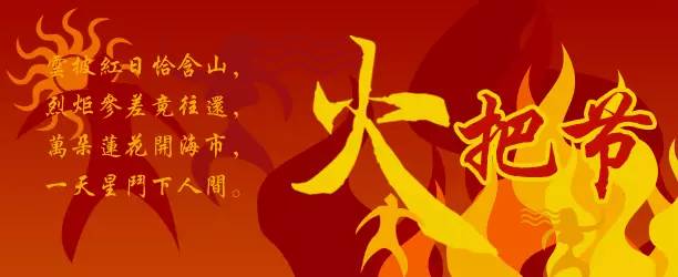 满族节日有火把节吗,献礼火把节