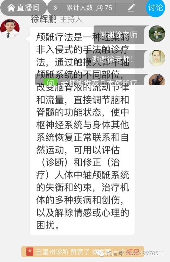 第五期直播:颅骶机制的运动形式和功能障碍顺利进行了