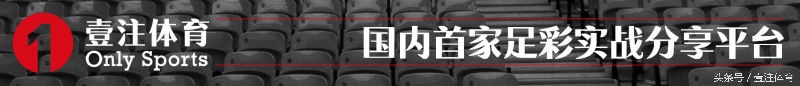 壹注稳胆：竞彩欧洲赛事组合推介大巴黎赢盘无望