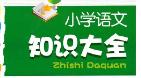 小学语文开学第一节课讲什么,小学语文三年重点归纳总结