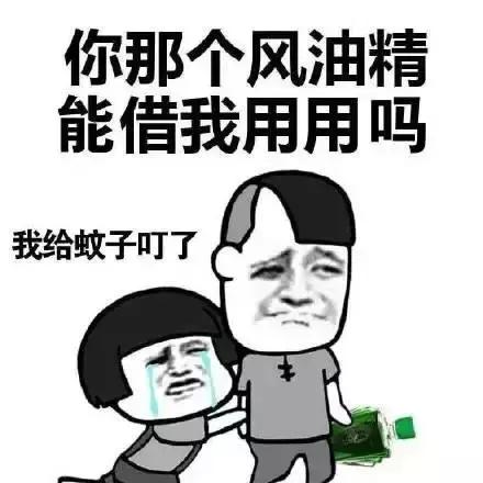 风油精带给你的快乐,适合夏天的风油精