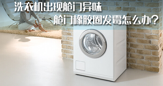 洗衣机里有发霉的味道怎么办,洗衣机胶圈发霉怎么处理
