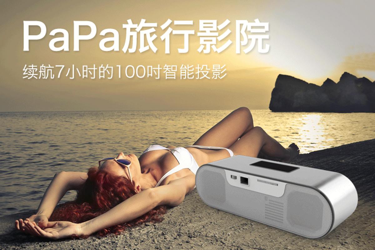 PaPa旅行影院一路随行，轻轻松松看“视界”