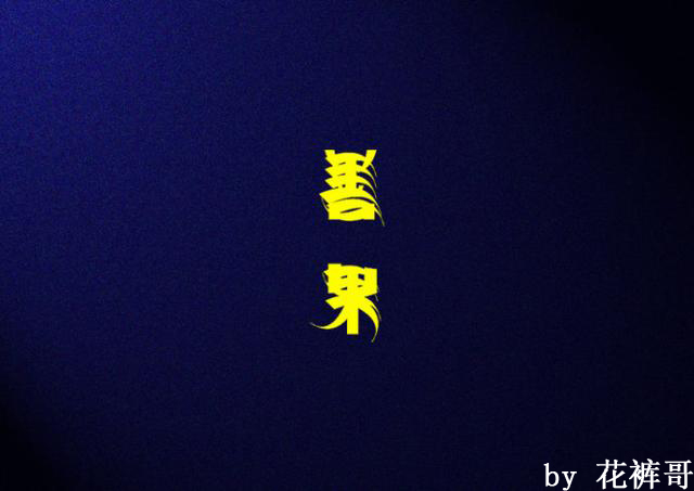 秋季，如何更有效防止小儿手足口病的中药食疗方法分享！!!