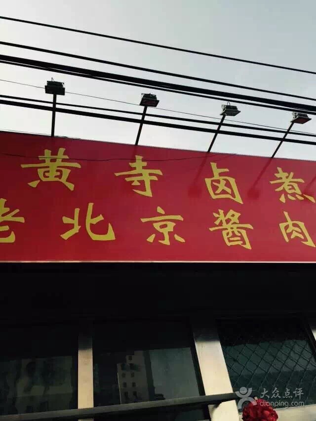 老北京卤煮网红店,北京一家很火的卤煮店