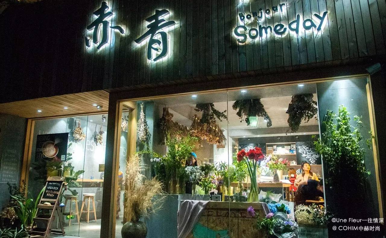 夜访北京皇城根儿下的五家花店：七夕不约会，只约花讲花艺