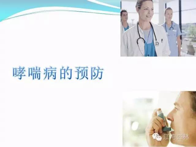 关于哮喘病，这些你知道吗?