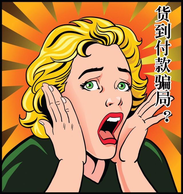 温馨提示谨防骗子,小额货到付款骗局