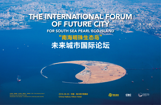 国际建筑师大咖云集—“南海明珠生态岛”未来城市国际论坛暨竞赛