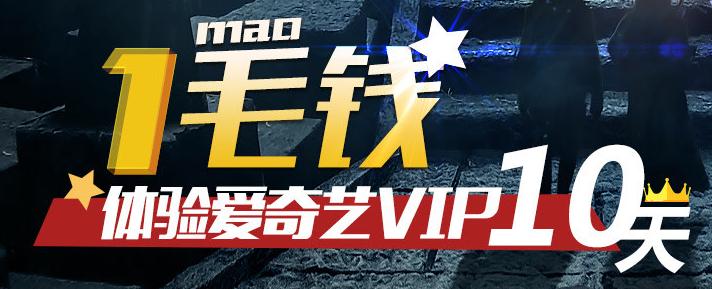 朋友圈里的“爱奇艺vip限时免费送”的帐号你敢用吗