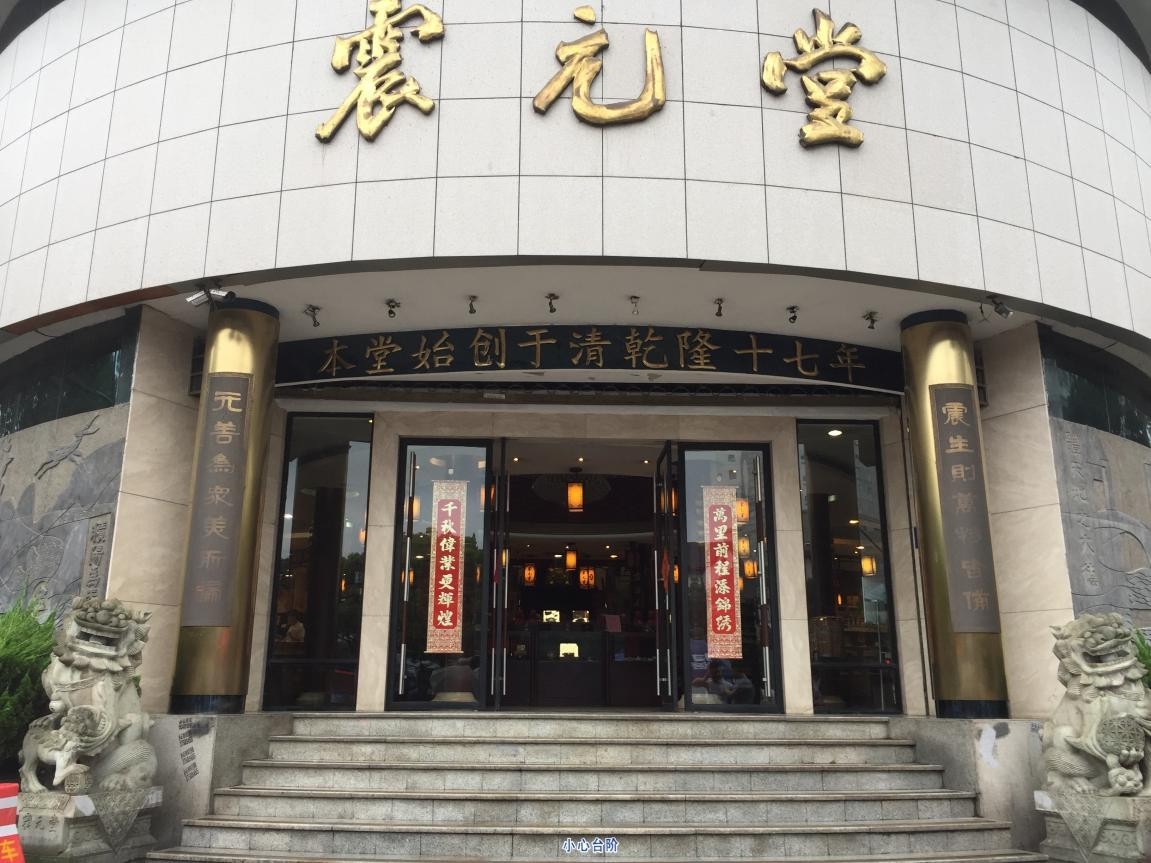 中医馆套路,浙江中医馆