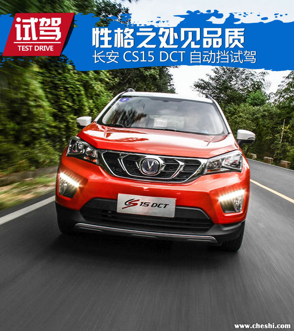 试驾长安cs15顶配自动,长安cs15自动挡测评