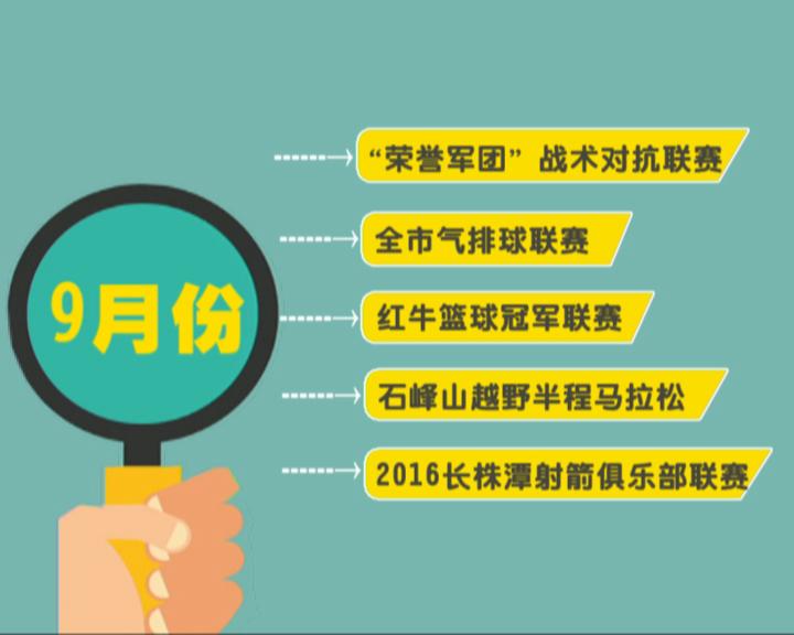 株洲全民健身与奥运同行！