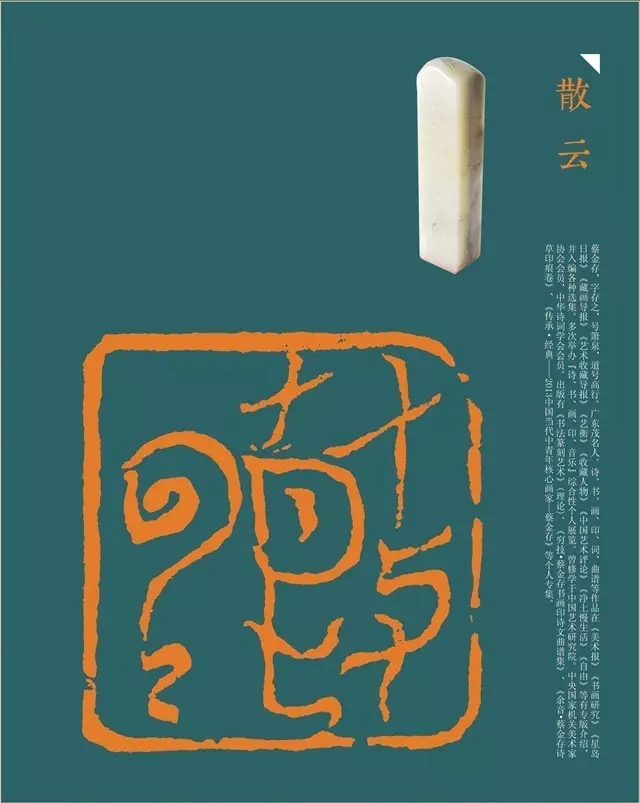 拈花入禅——蔡金存诗书画印专题展