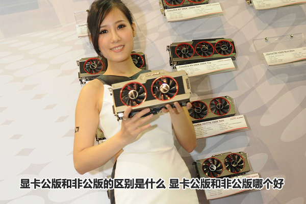 3080显卡公版和非公版什么区别,3080公版显卡和非公版区别