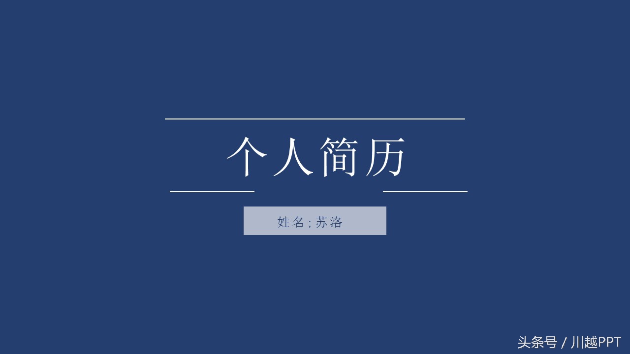求职简历用ppt好吗,免费简历ppt模板下载