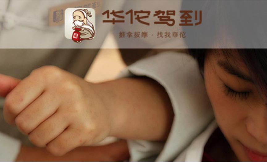 华佗驾到转型：从到家O2O到系统服务商